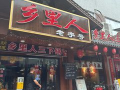 -乡里人三下锅 打鼓皮