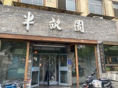 -半亩园(双榆树店)