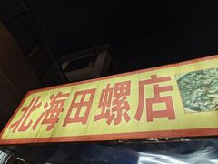 -北海田螺店(四川路店)