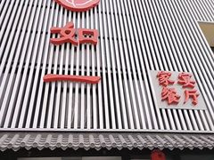 -如一烤鸭