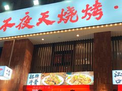 -不夜天烧烤牛骨头(南湖店)