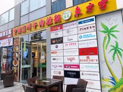 门面-东方宫·中国兰州牛肉拉面(三里屯店)