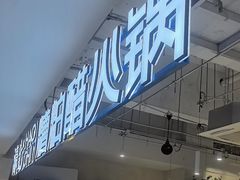 -濠七糟粕醋•海南酸汤火锅(中关村店)