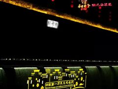 -东水关遗址公园