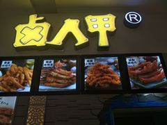 门面-卤人甲(中大银泰店)