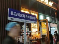 -汇通杨家·烤肉(汇通店)