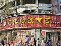 门面-蒋家桥饺面店(四望亭路店)