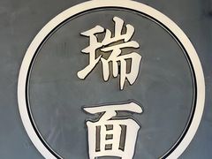 -瑞面(吴宫泛太平洋酒店)