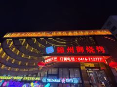 -锦州御烧烤·形象店(人民街店)