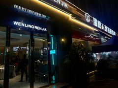 -温岭人家(红花北路店)