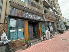 -丁丁猫重庆小面(徐州路店)