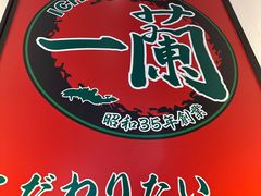 -一蘭拉面(新宿中央东口店)