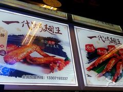 -一代烤翅王(大汉口店)