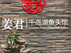 -姜君·千岛湖鱼头馆(浦东大道店)