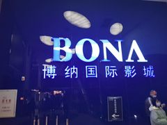 -博纳国际影城(华南亿合城巨幕店)
