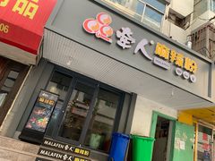 门面-牵人麻辣粉(中街子店)