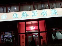 门面-南磨房食府(燕莎奥特莱斯购物中心店)