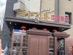 门面-老江南春·中国龙菜(衡山路店)