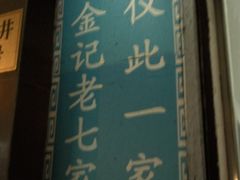 Photo-0003-金记老七家湾第一锅贴店(金沙井总店)