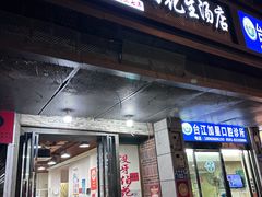 -没牙伯花生汤店(老药洲店)