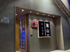 门面-富山日式料理(宽厚里店)