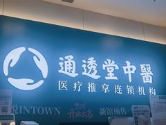 -通透堂中医·精准推拿(万科云城分院)