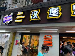 门面-前进5路汉堡炸鸡(前进五路店)
