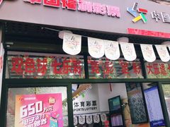 -中国体育彩票中国福利彩票(福佑门商厦店)
