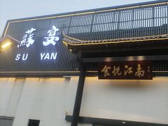 -食悦江南·淮扬菜·烤鸭(亚运村·惠新店)