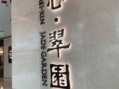 -美心·翠园(港汇恒隆广场店)