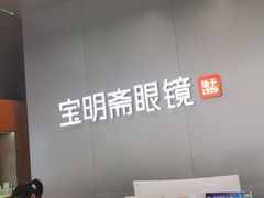 -宝明斋眼镜(大观园店)