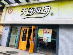 门面-天语雅阁(永乐路店)