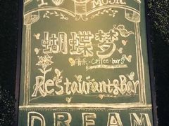 -蝴蝶汇音乐酒馆(罗湖店)