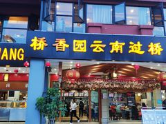 门面-桥香园云南过桥米线(金马碧鸡店)