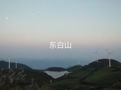 -东白山