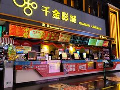 -千金影城(华晨白云东方时代广场店)