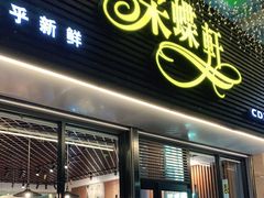 门面-采蝶轩(明珠商业广场店)