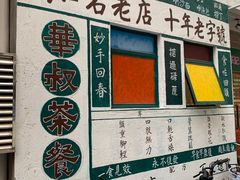 -華叔茶記