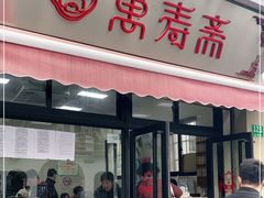 门面-万寿斋(山阴路店)