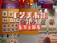 -北京工艺美术博物馆