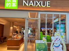 -奈雪的茶(浐灞Uplaza店)