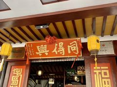 门面-同得兴 Since·1995 传统苏式面馆(嘉馀坊店)