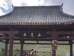 -日月山景区