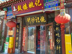 -姚记炒肝店(鼓楼店)