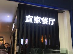 门面-宜家·瑞典风味餐厅(北京西红门店)