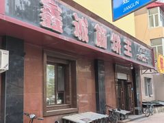 -鑫诚筋饼王(红旗小区店)