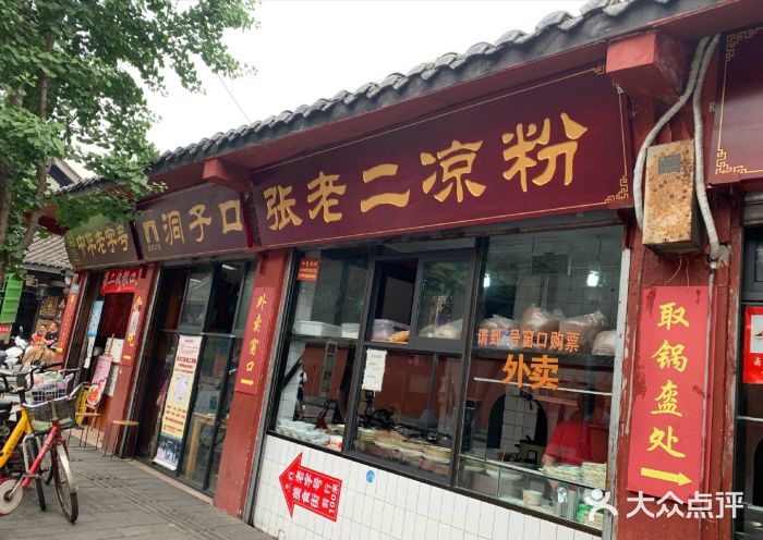 洞子口张老二凉粉(文殊院店)门面图片