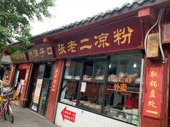 门面-洞子口张老二凉粉(文殊院店)