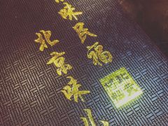 -京味民福烤鸭店(建设四马路店)