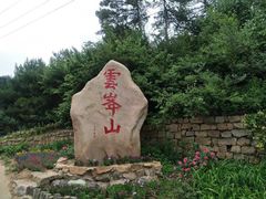 -云峰山自然风景区